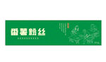 番薯粉丝包装