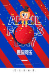 愚你同乐