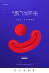 愚你同乐