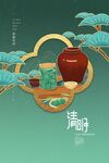 清明