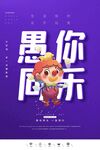 愚你同乐