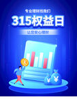 315权益日