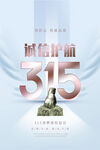 诚信315