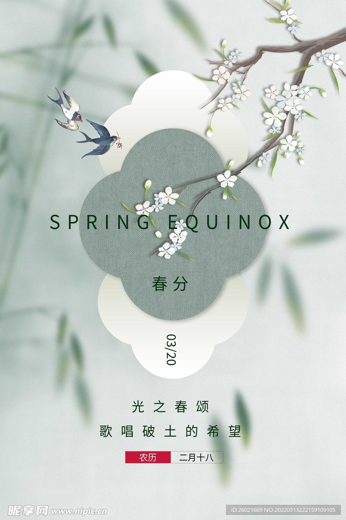 春分