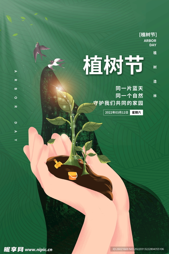 植树节