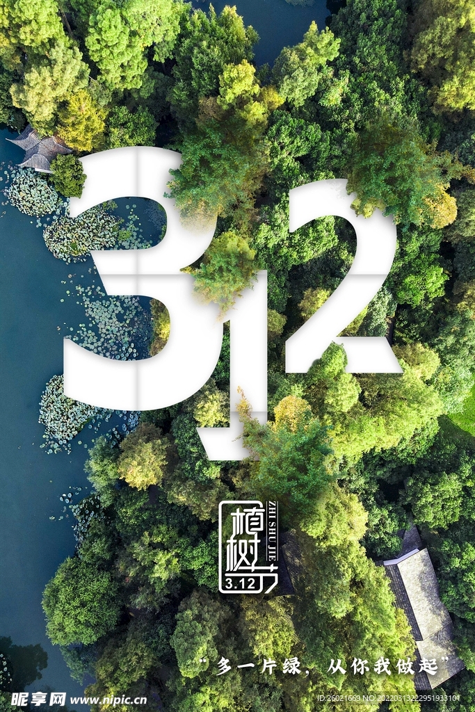 312植树节
