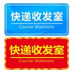 快递收发室