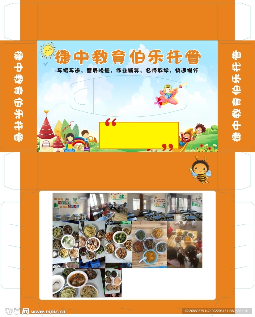 捷中教育伯乐托管包装展开图