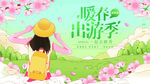 春天出游展板