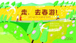 春游海报