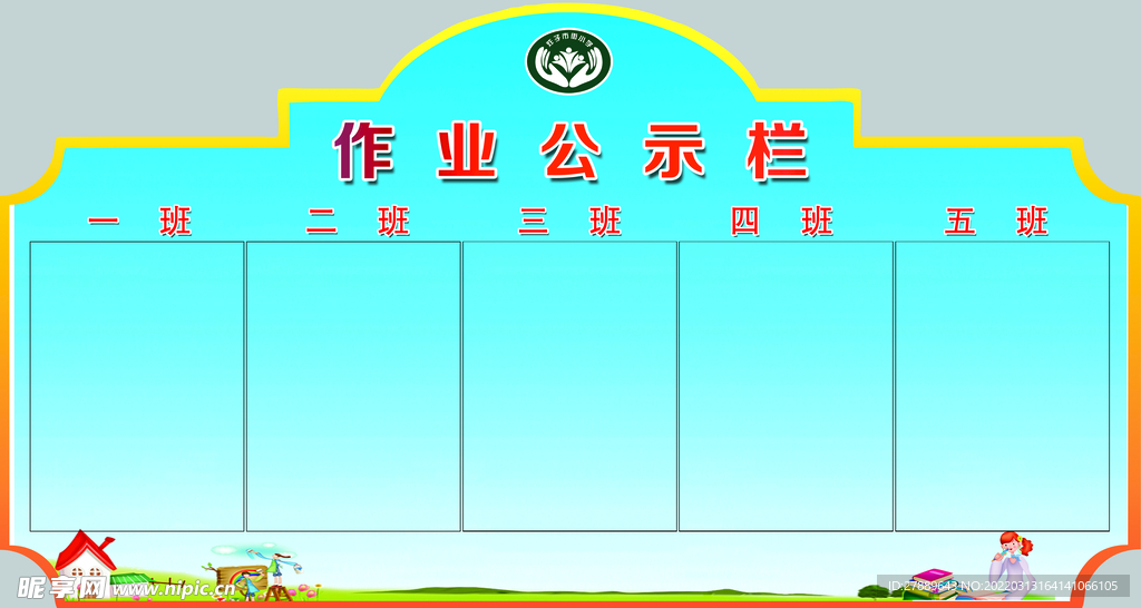 学校作业公示栏