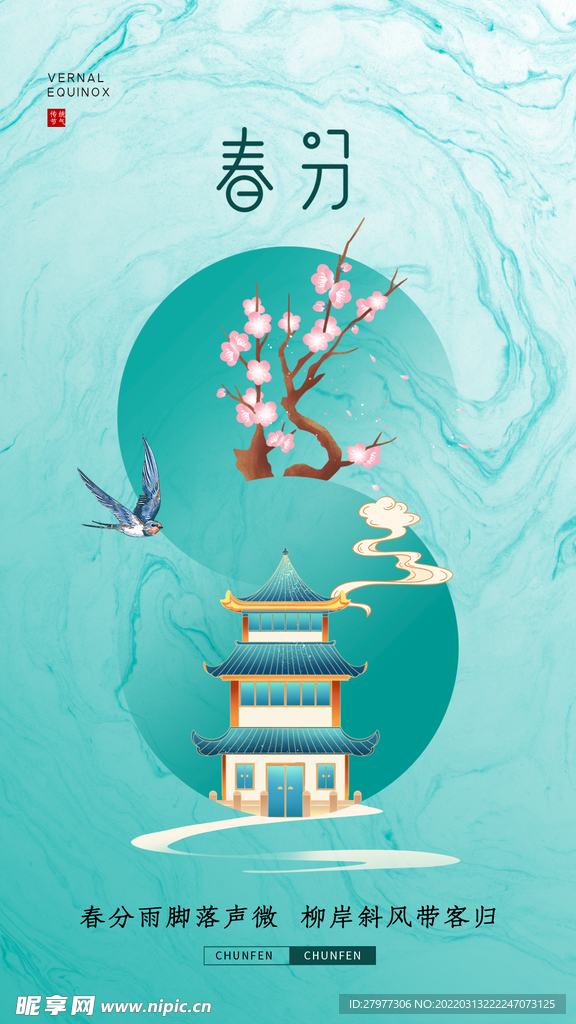 春分