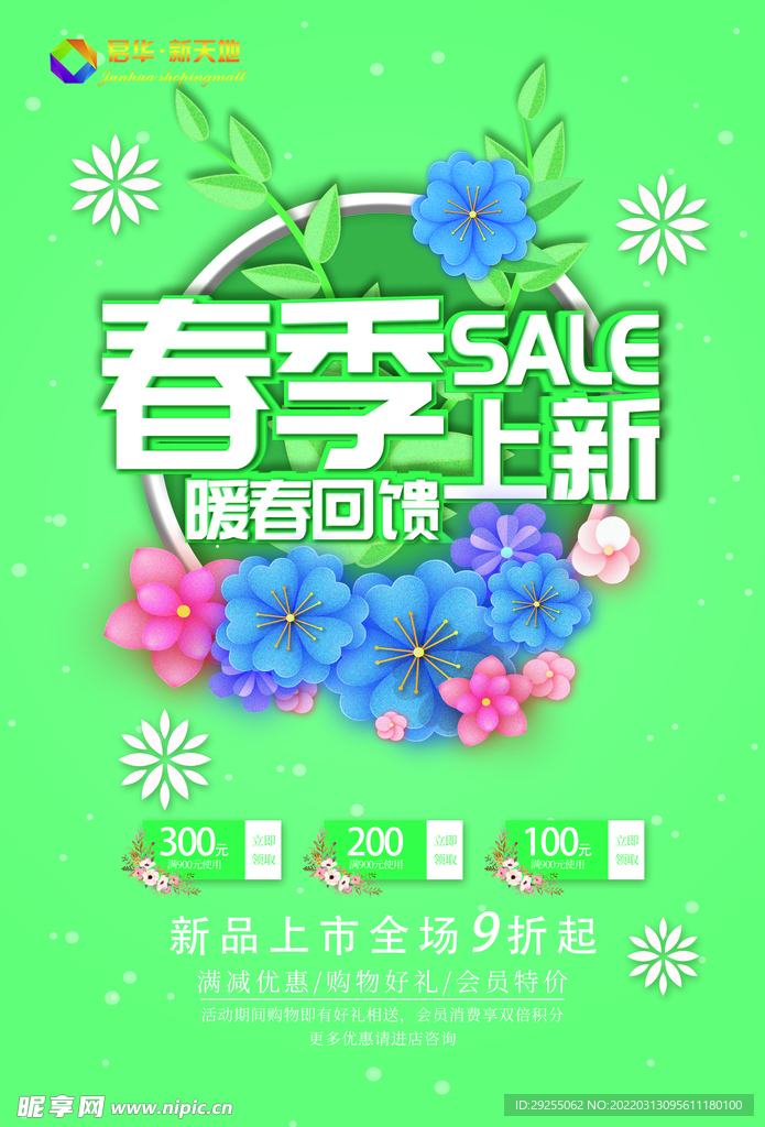 春季海报促销