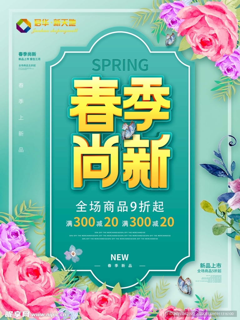 春季海报促销