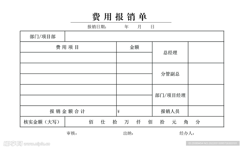 报销单