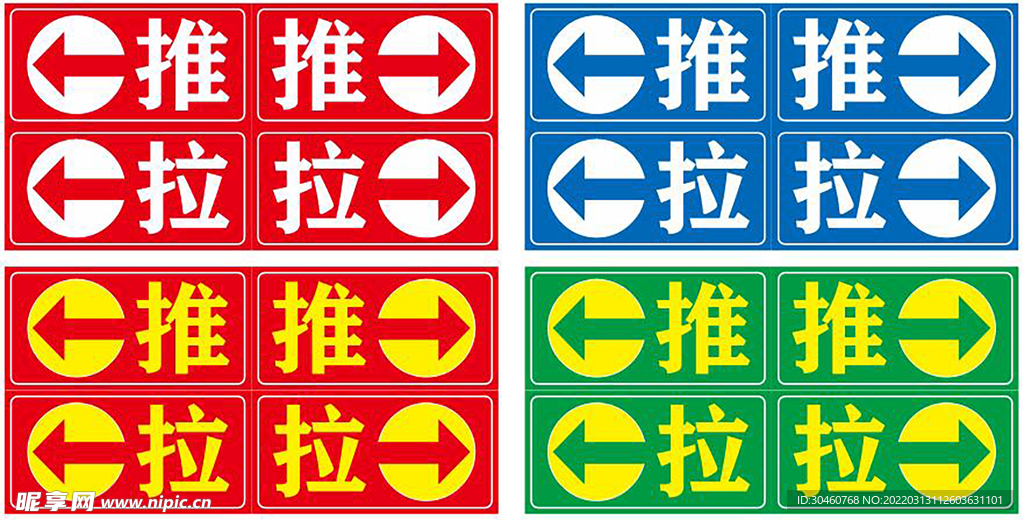 推拉