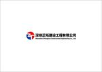 深圳正拓建设工程有限公司