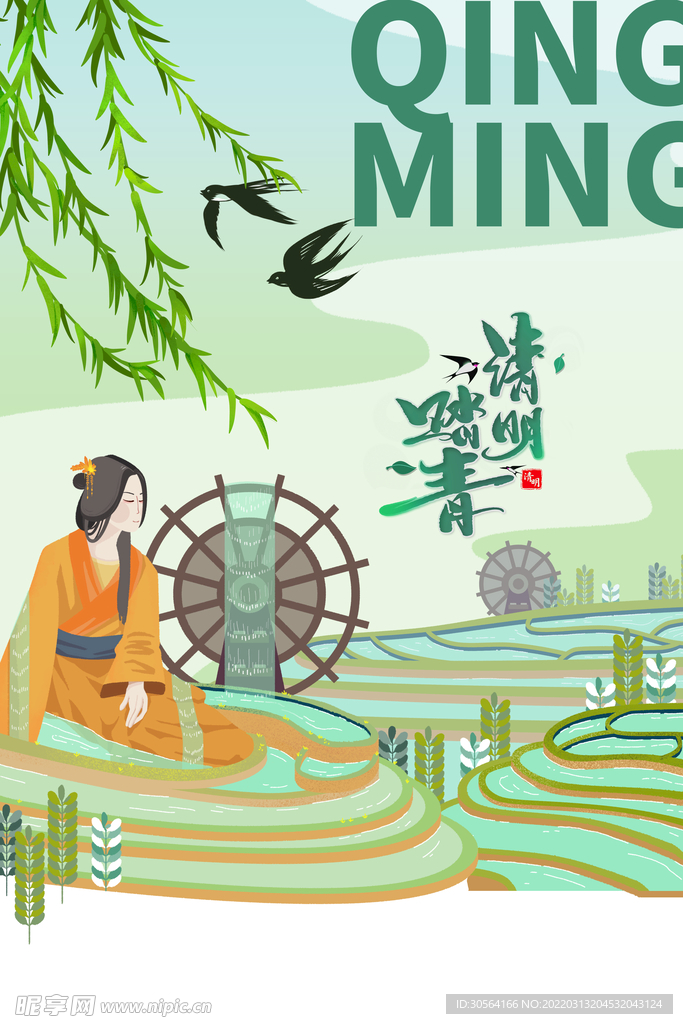 清明