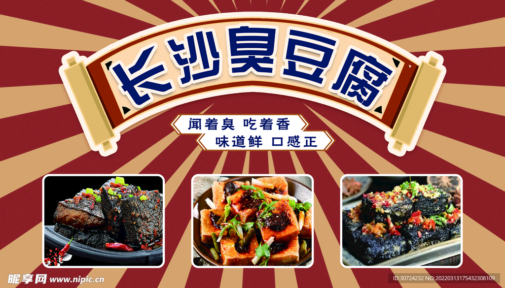 长沙臭豆腐