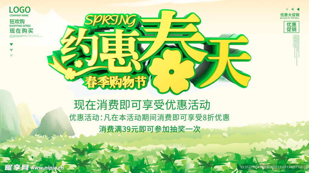  约惠春天 
