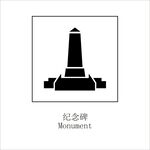 纪念碑矢量图形标识设计