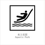 水上乐园矢量图形标识设计