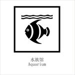 水族馆矢量图形标识设计