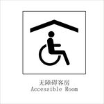 无障碍客房矢量图形标识设计