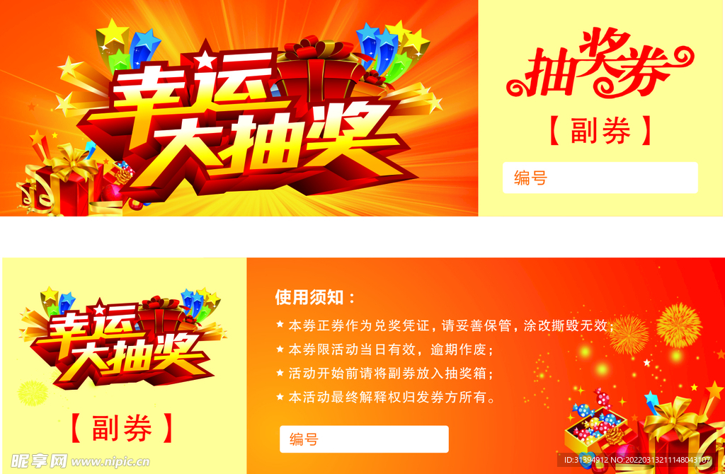 抽奖券