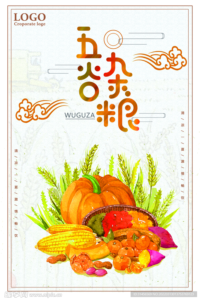 五谷杂粮