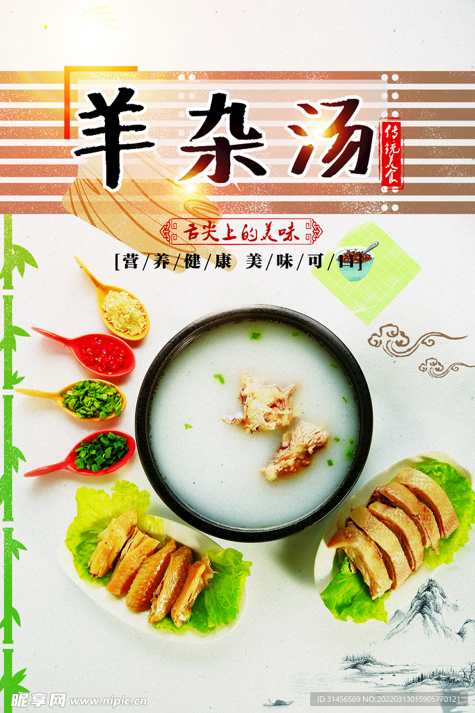 羊杂汤