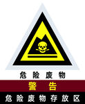 危险废物