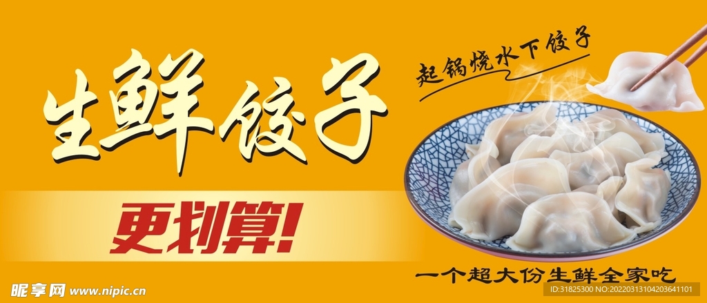 生鲜饺子