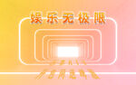 娱乐无极限 