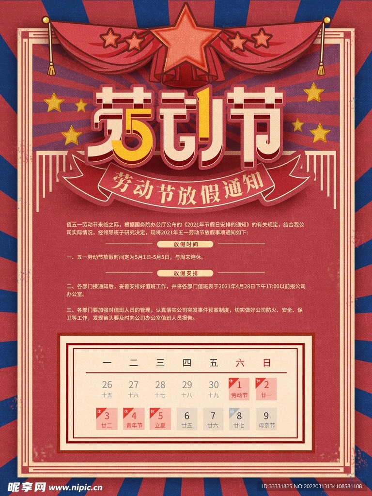 五一放假通知