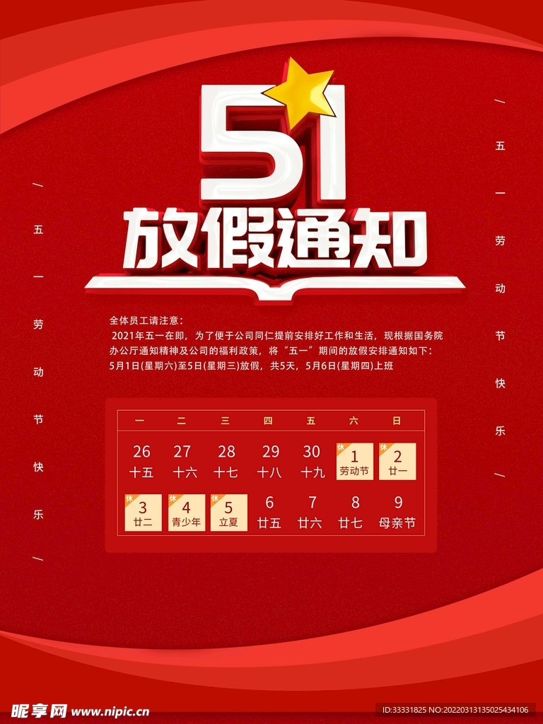 五一放假通知