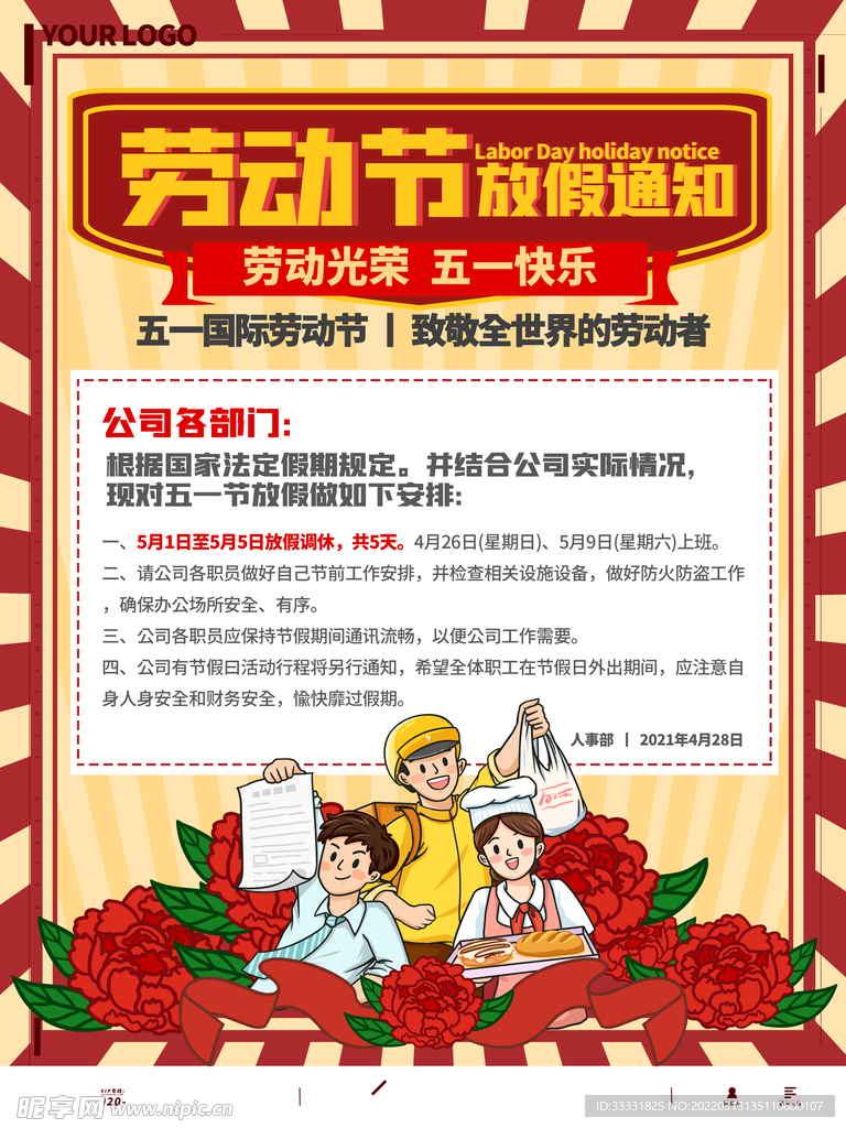 五一放假通知