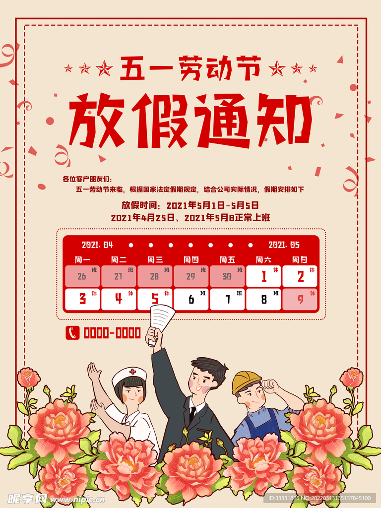 五一放假通知