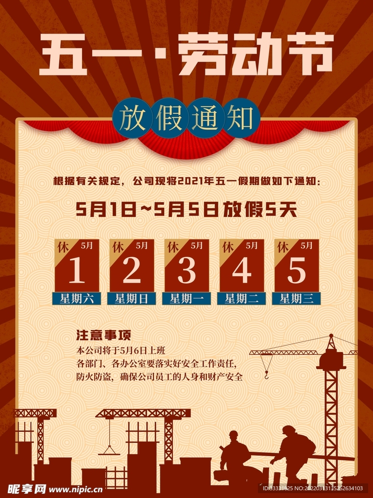五一放假通知