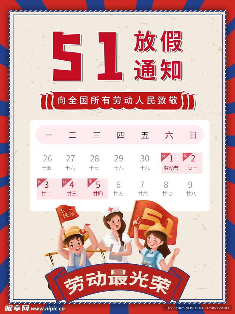五一放假通知