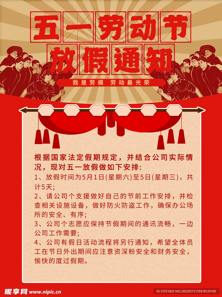 五一放假通知