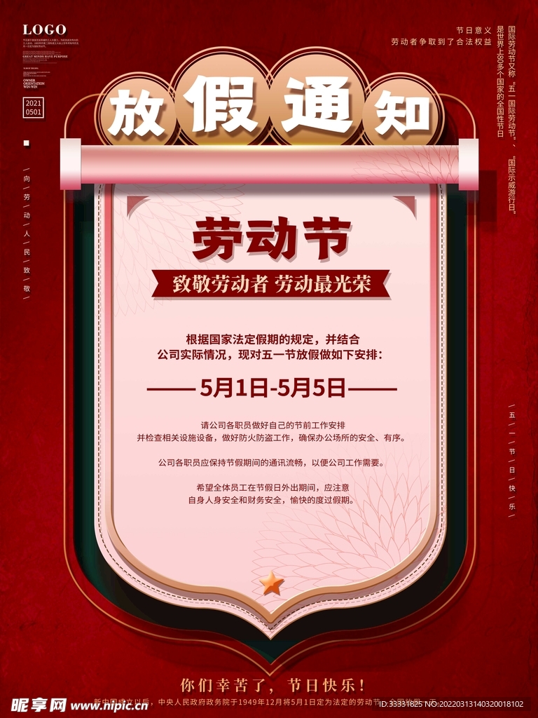 五一放假通知