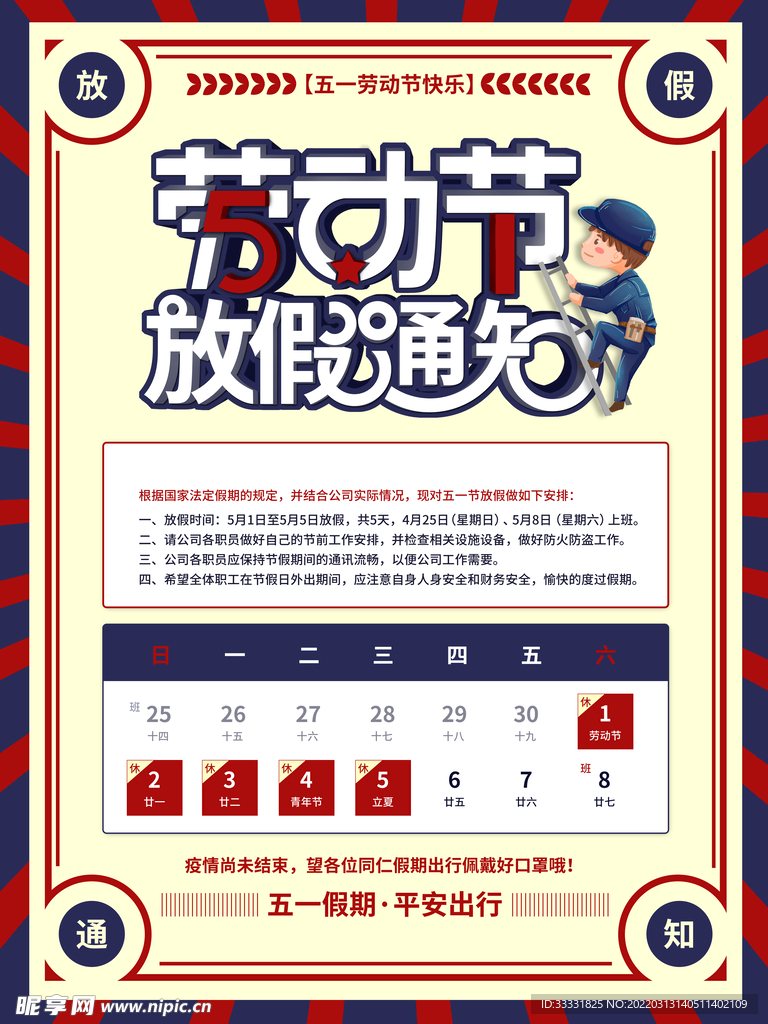 五一放假通知
