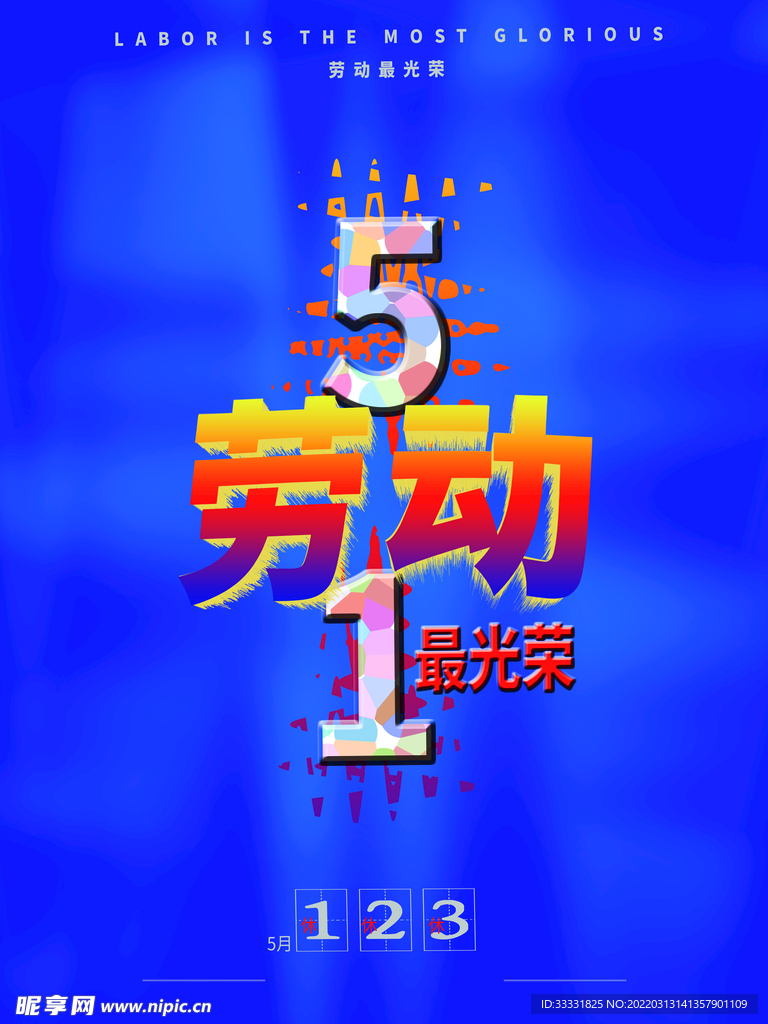 五一劳动节