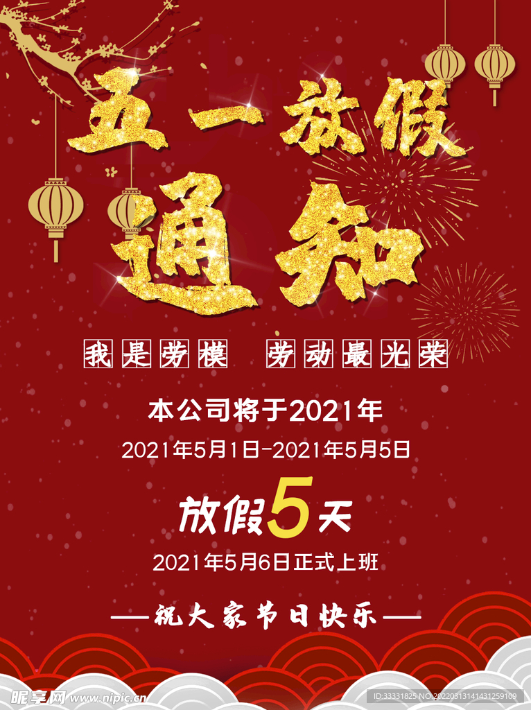 五一劳动节