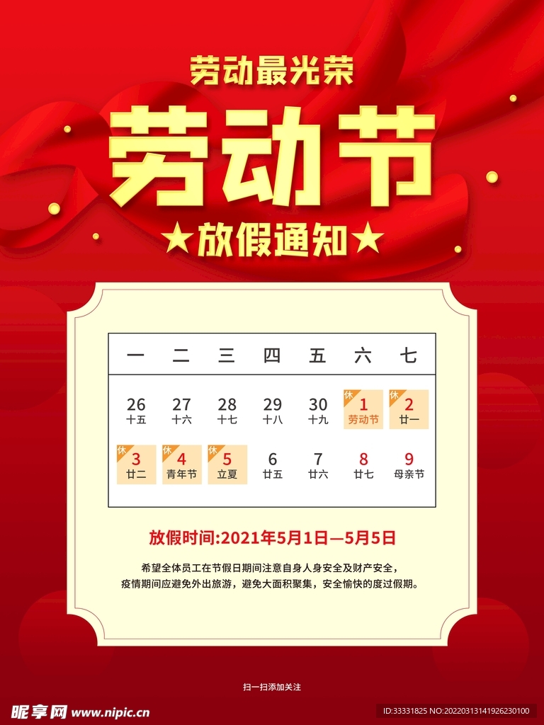 五一放假通知