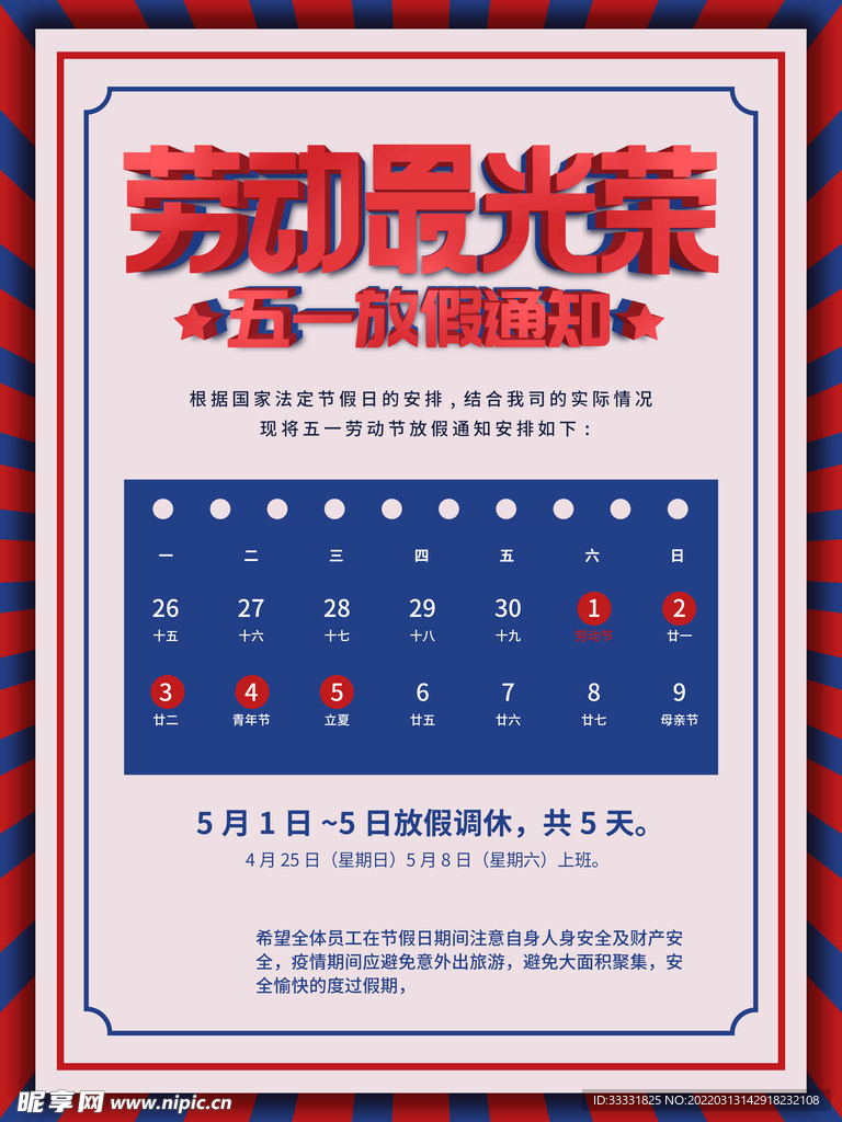 五一放假通知