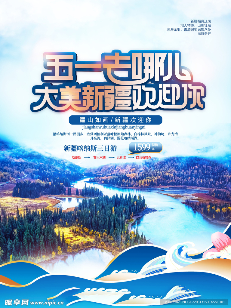 五一旅游海报