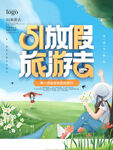 五一旅游海报