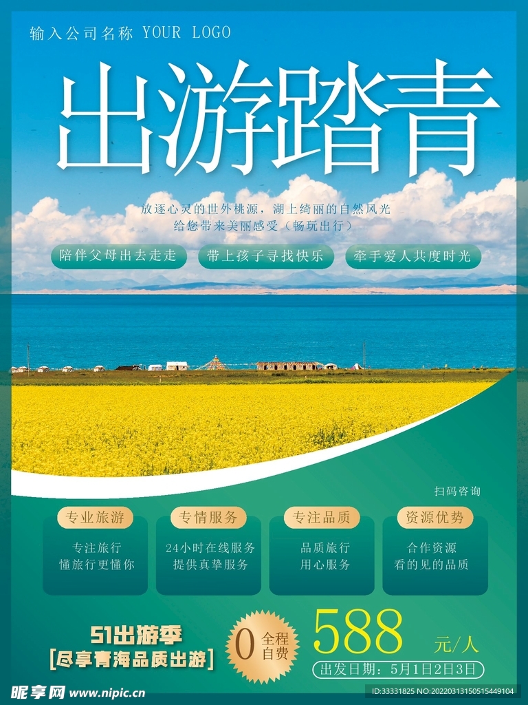 五一旅游海报